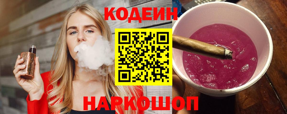 Codein напиток Lean (лин)  Вход с VPN  Реутов 