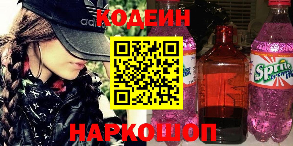 Кодеин напиток Lean (лин) Реутов